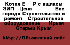 Котел Е-1/9Р с ящиком ЗИП › Цена ­ 510 000 - Все города Строительство и ремонт » Строительное оборудование   . Крым,Старый Крым